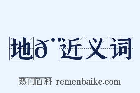 地𨞼近义词是什么意思的图片